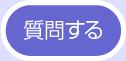 質問するにはこちらから